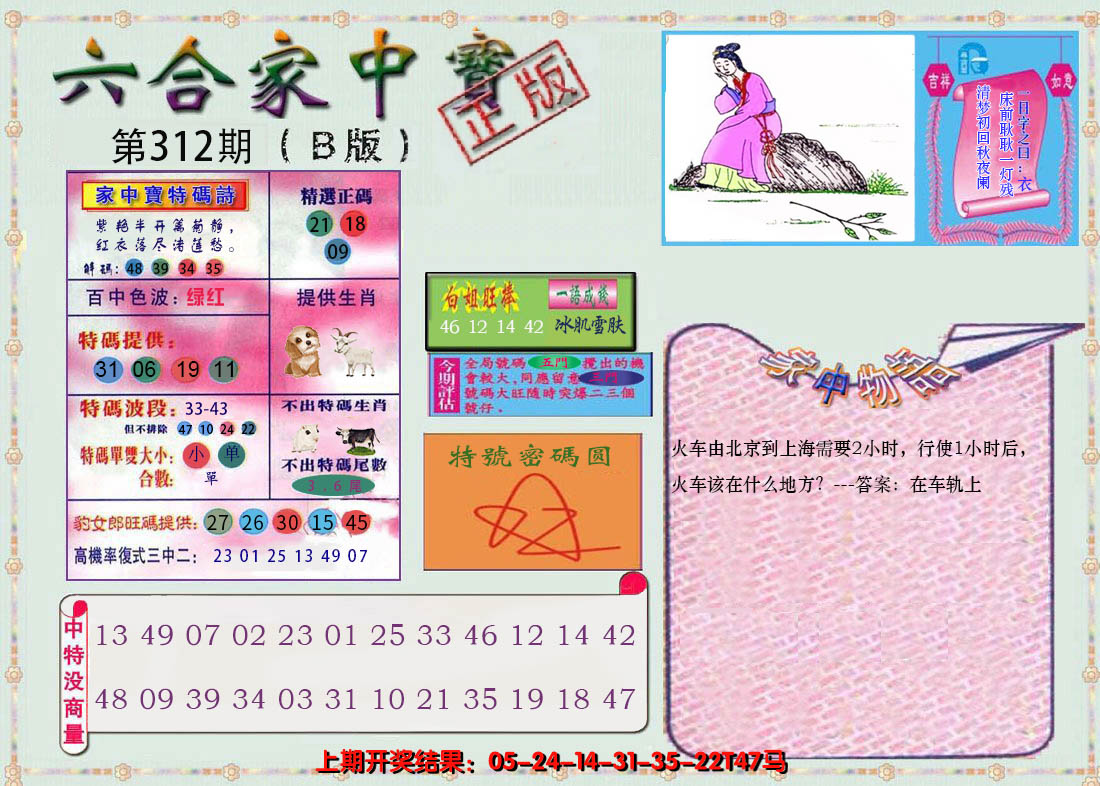 2024312期六合家中宝B