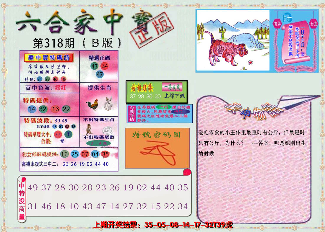 2024318期六合家中宝B
