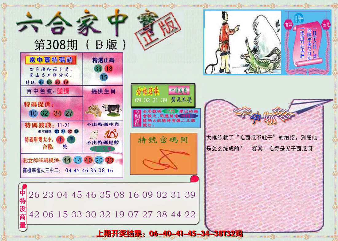 2024308期六合家中宝B