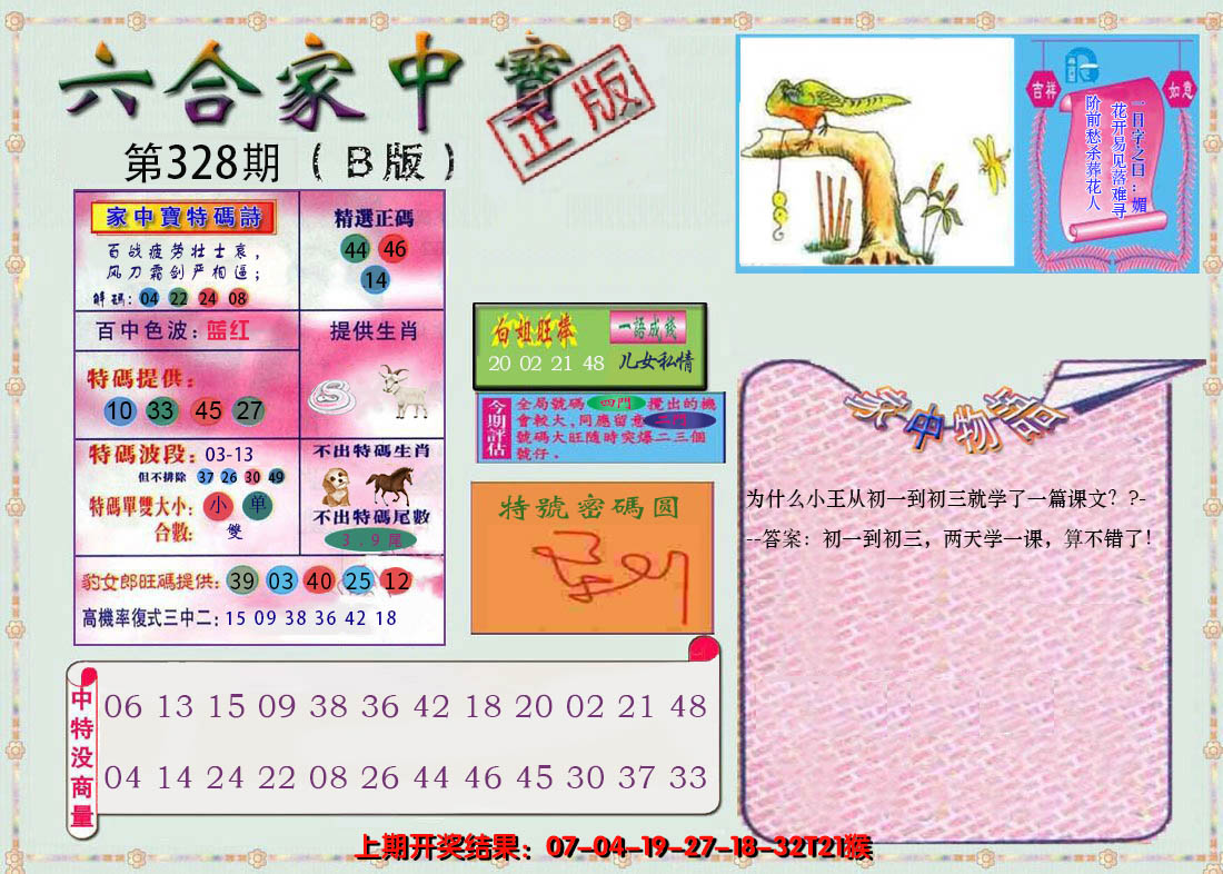 2024328期六合家中宝B
