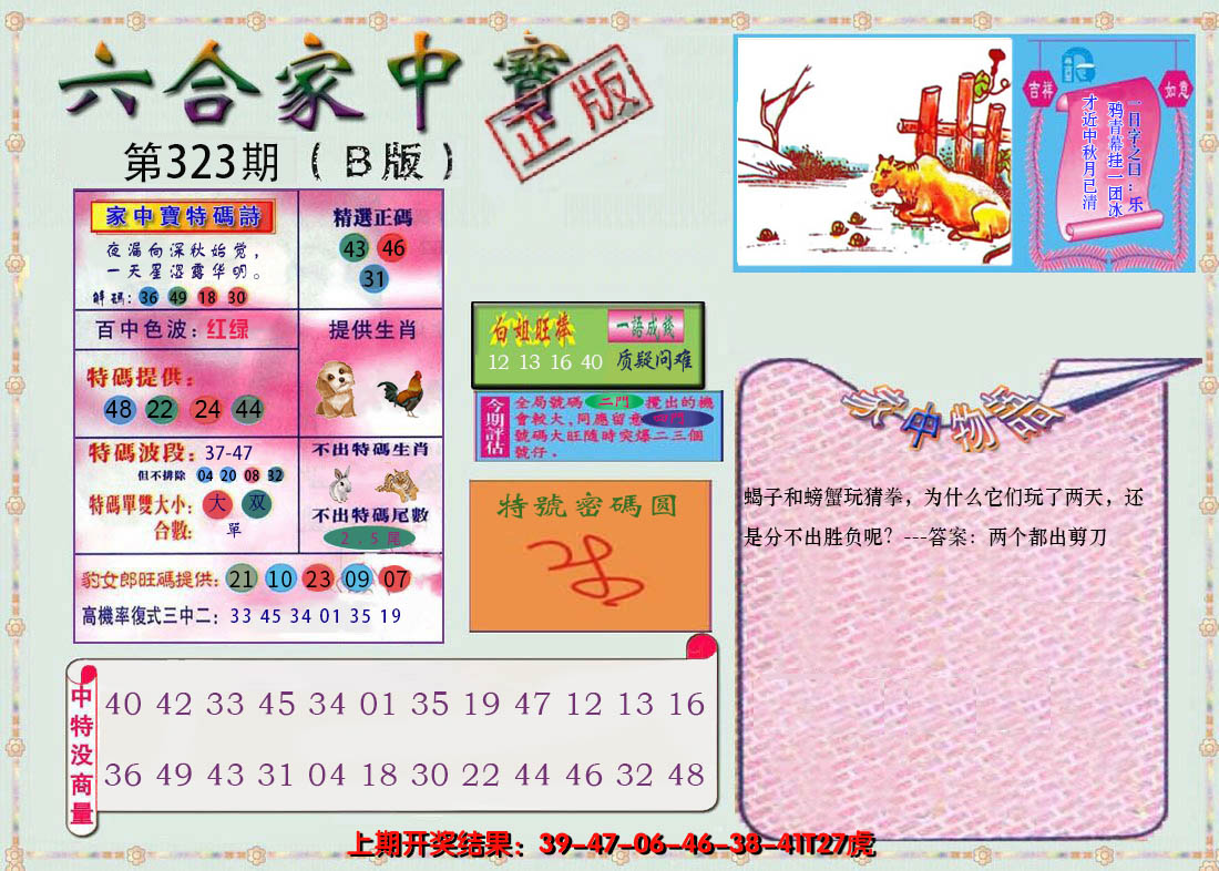 2024323期六合家中宝B