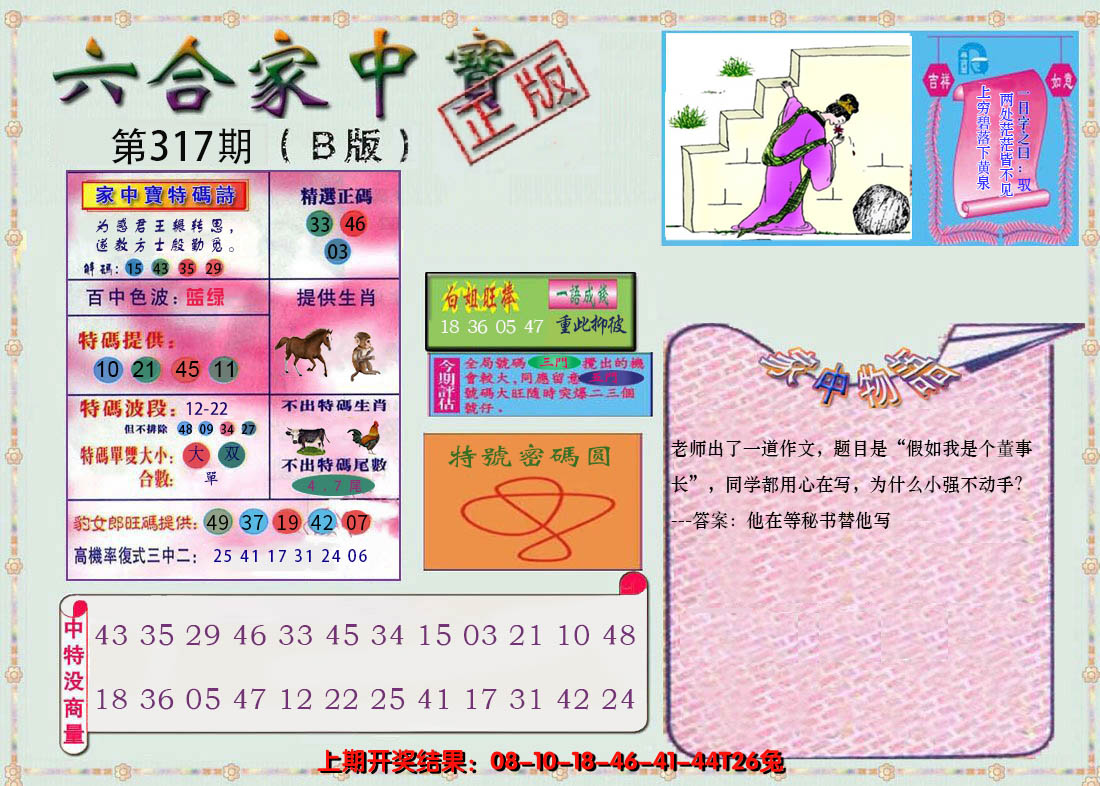 2024317期六合家中宝B