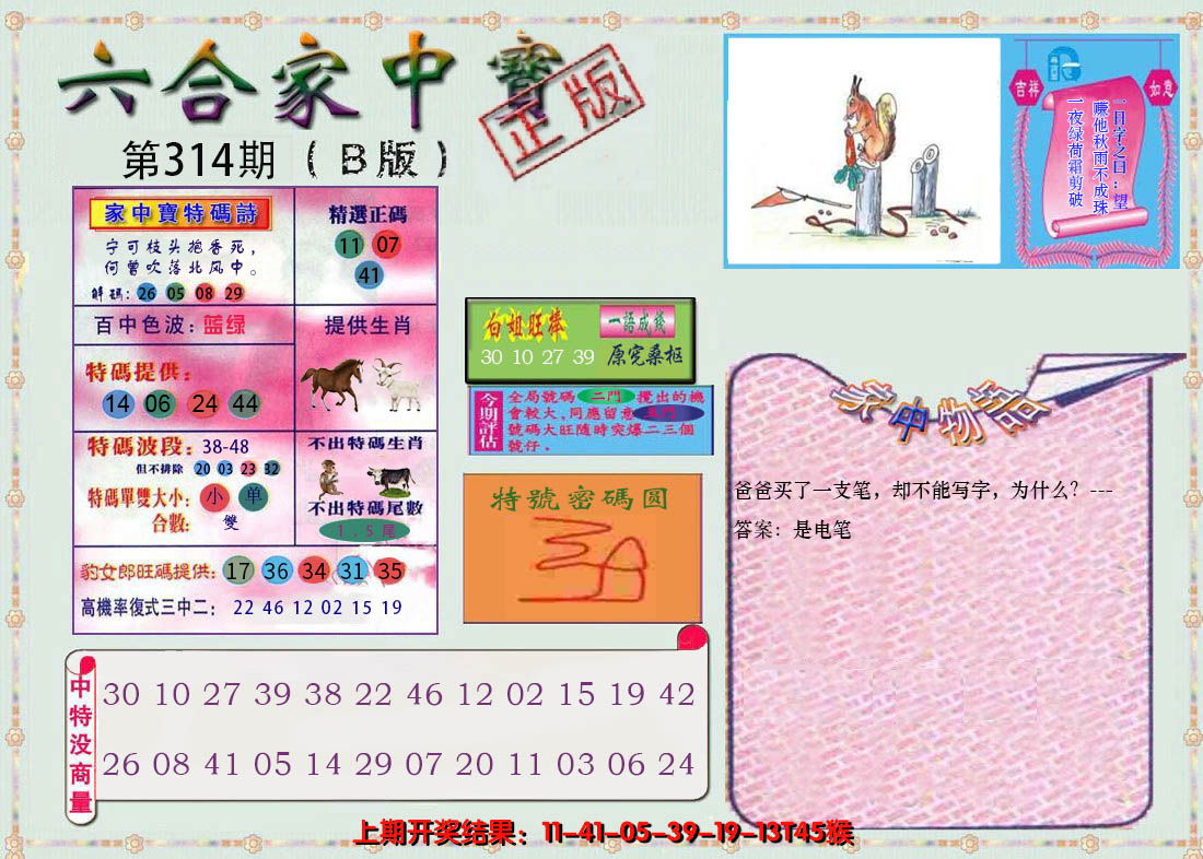 2024314期六合家中宝B