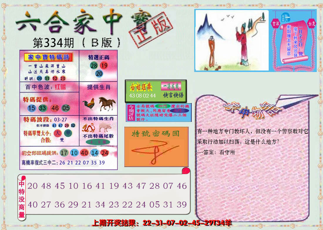 2024334期六合家中宝B