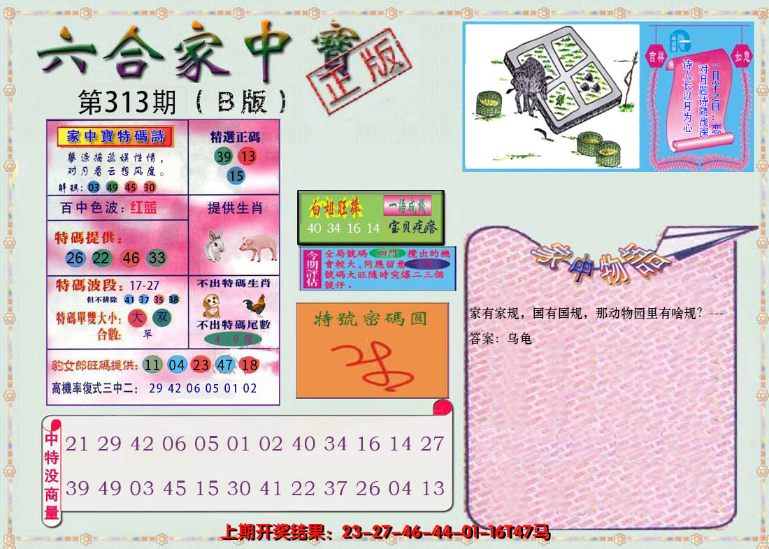 2024313期六合家中宝B
