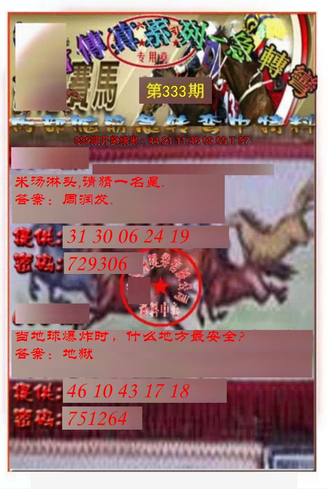 2024333期马会传真-急转弯
