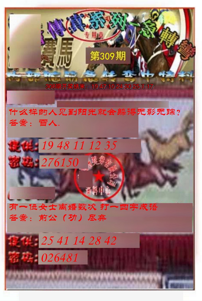 2024309期马会传真-急转弯