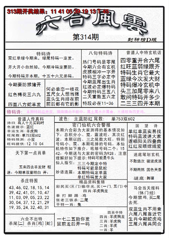 2024314期六合风云A