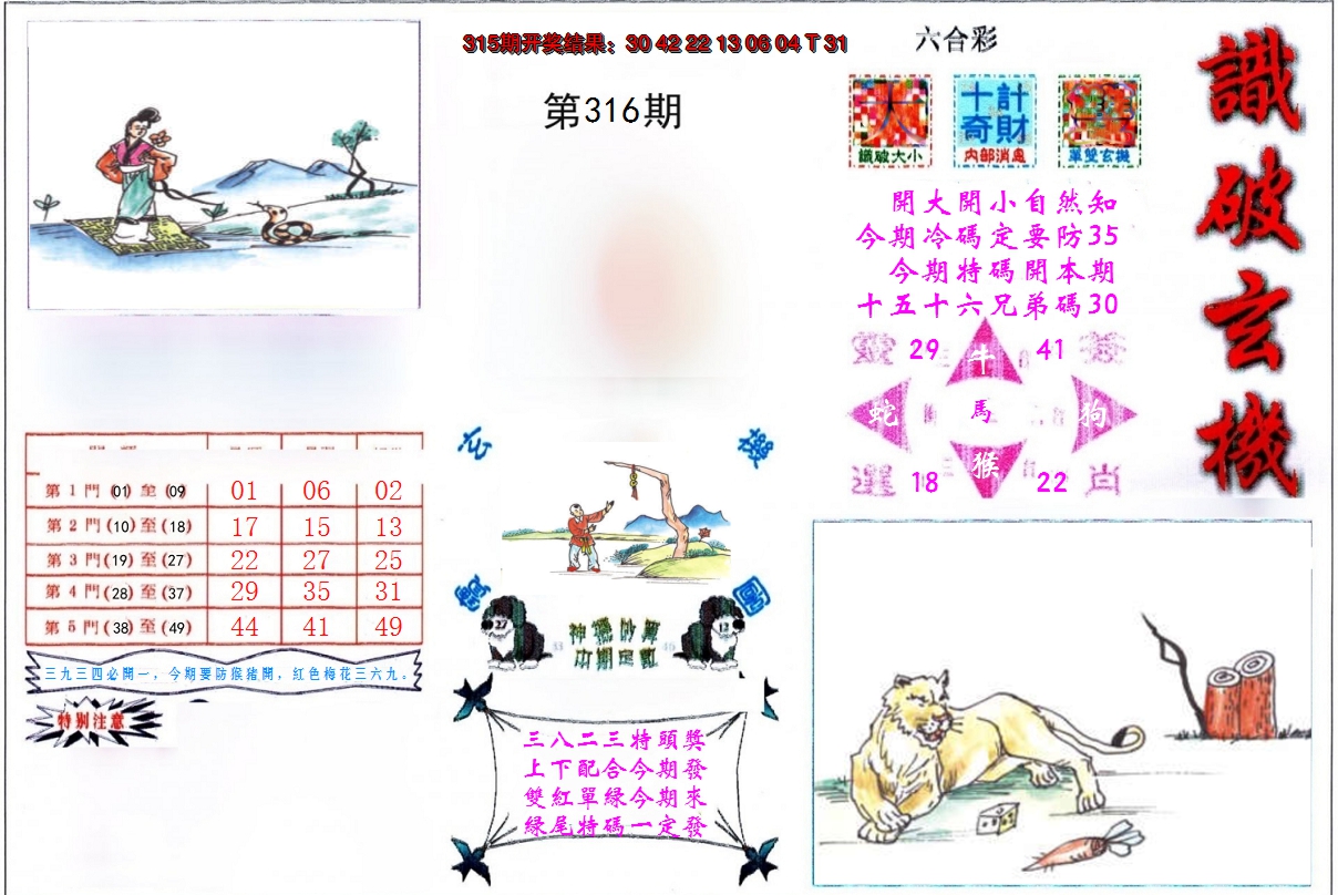 2024316期识破玄机