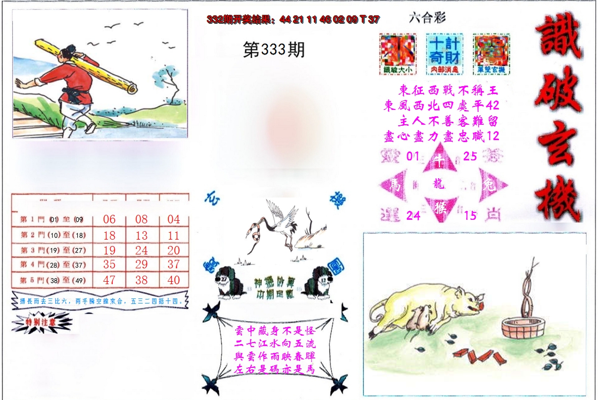 2024333期识破玄机