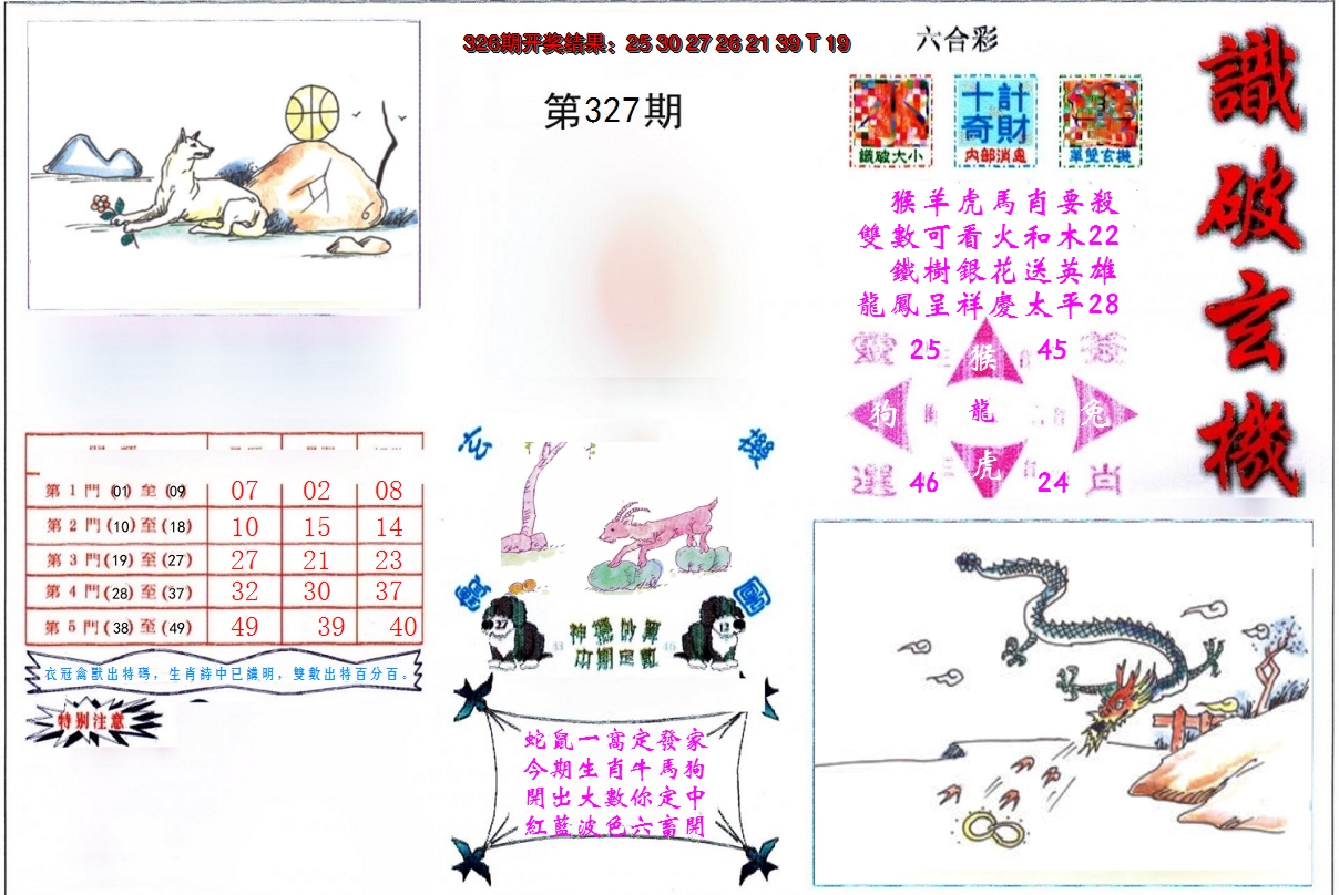 2024327期识破玄机