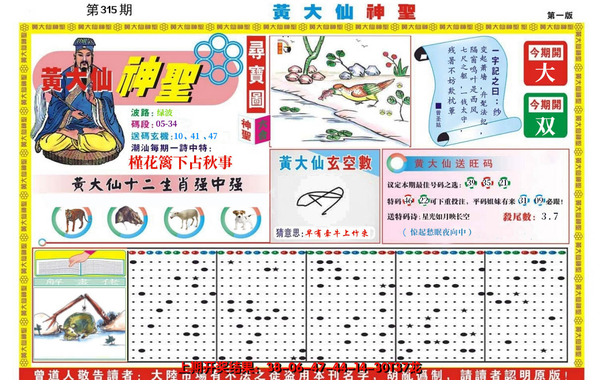 2024315期黄大仙神圣A
