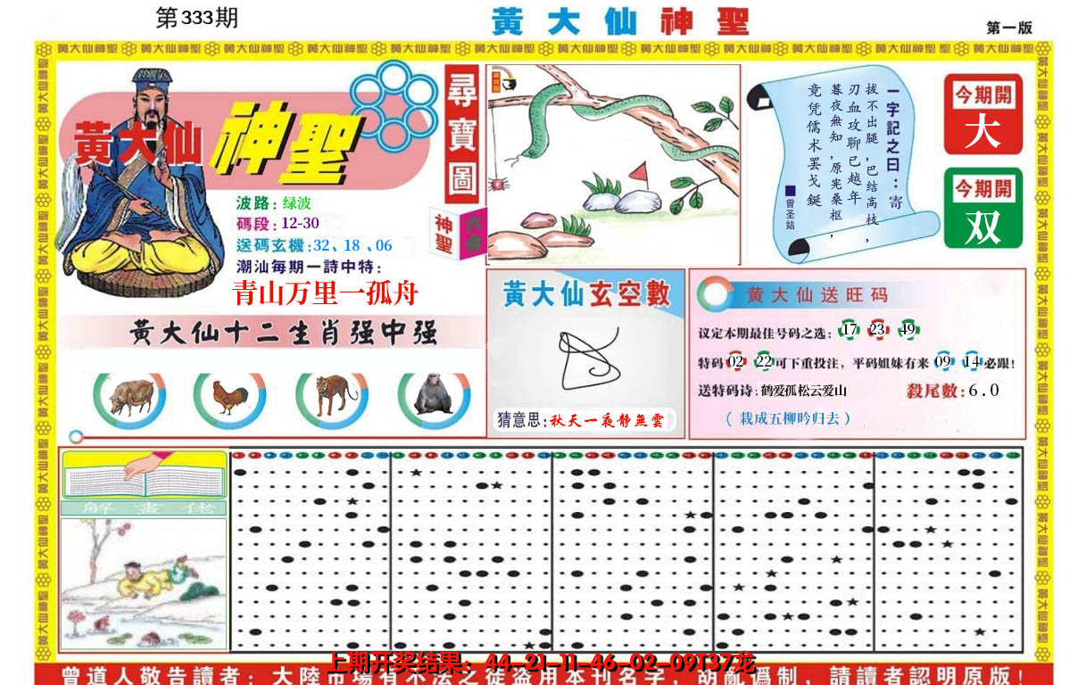 2024333期黄大仙神圣A