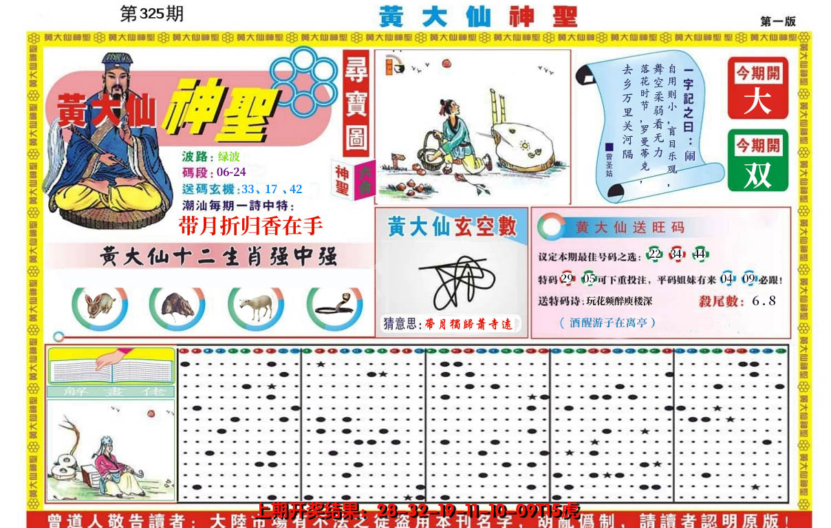 2024325期黄大仙神圣A