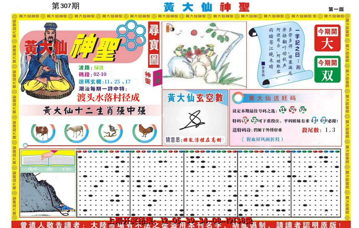 2024307期黄大仙神圣A