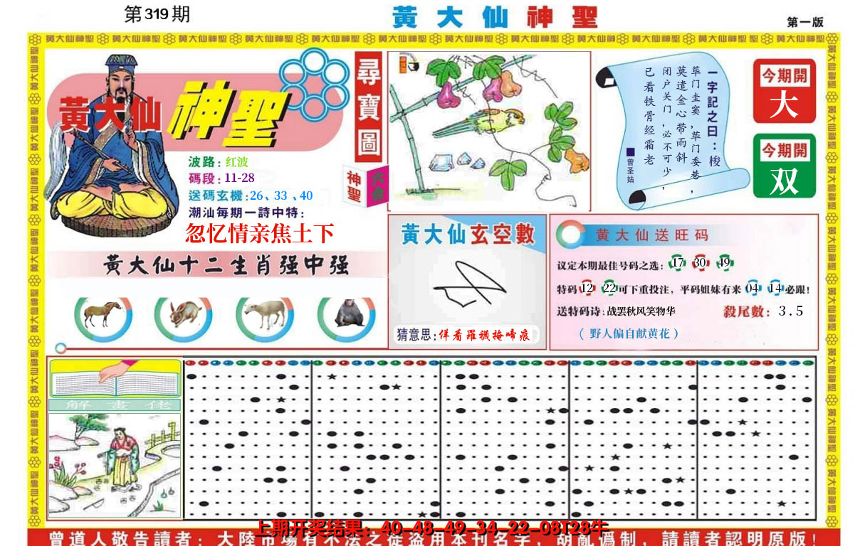 2024319期黄大仙神圣A