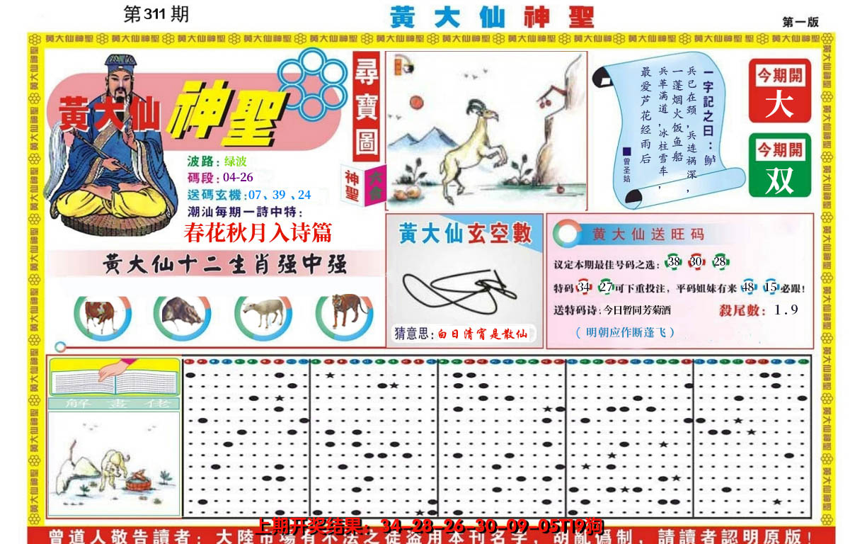 2024311期黄大仙神圣A