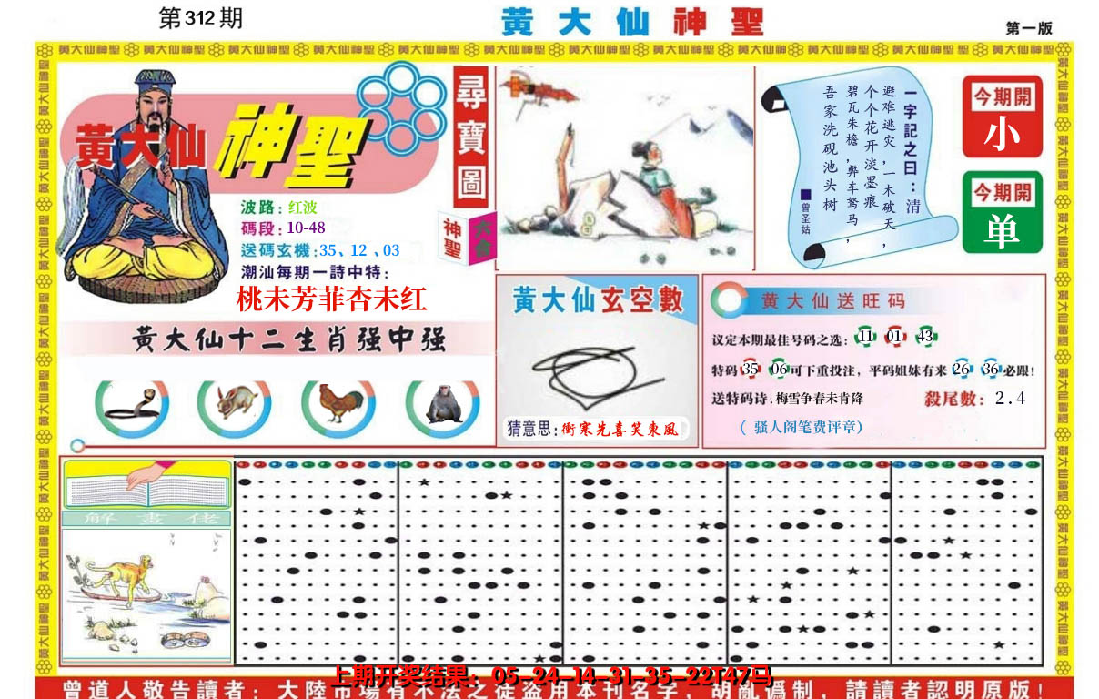 2024312期黄大仙神圣A