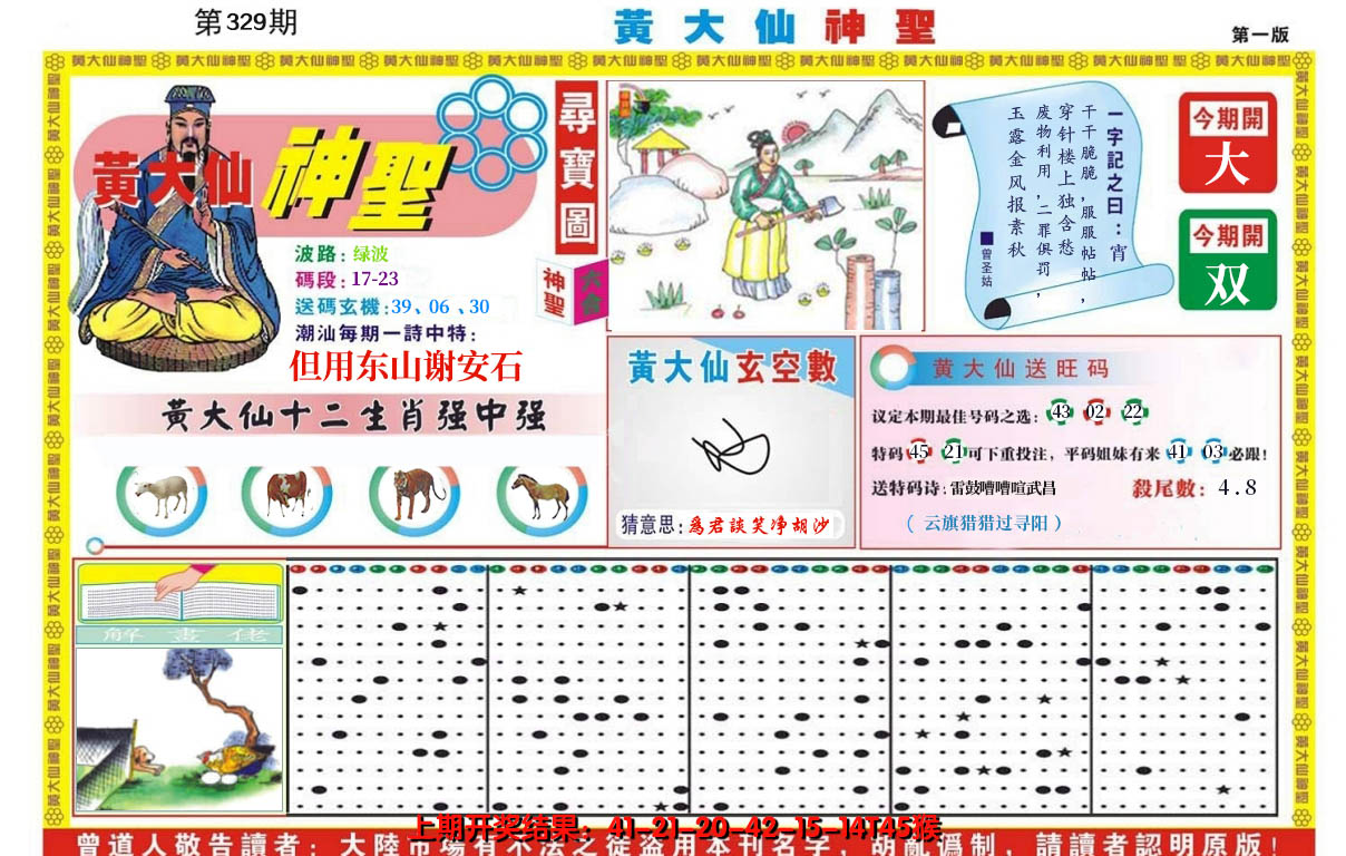 2024329期黄大仙神圣A
