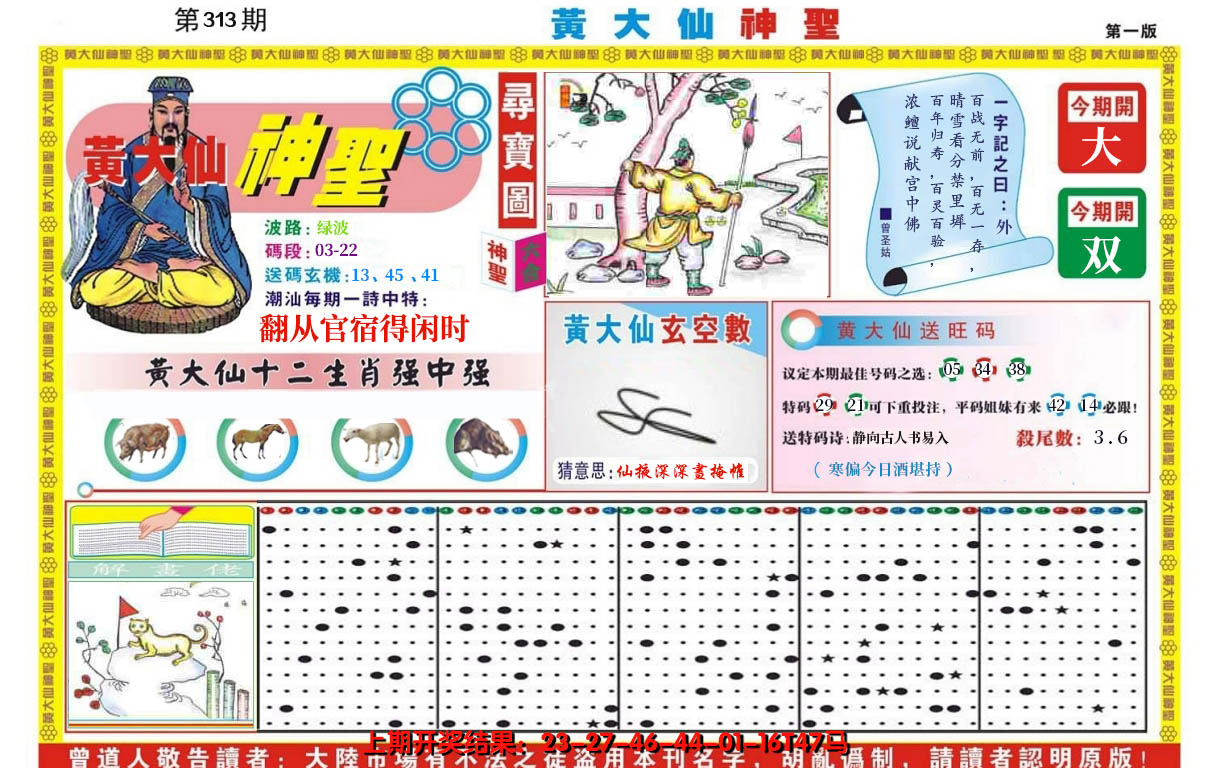 2024313期黄大仙神圣A