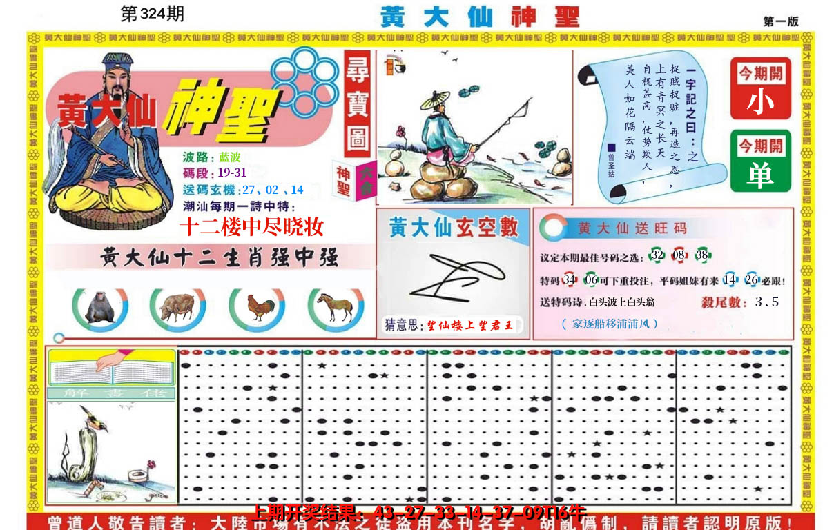 2024324期黄大仙神圣A