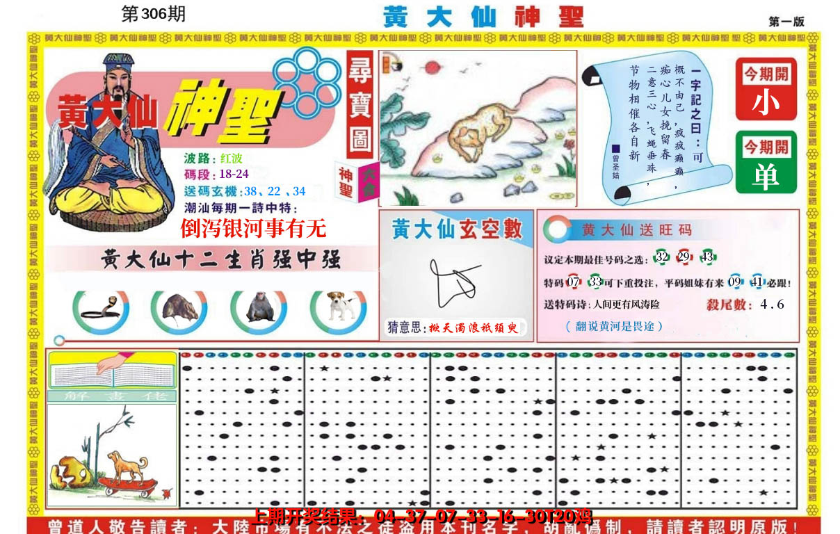 2024306期黄大仙神圣A
