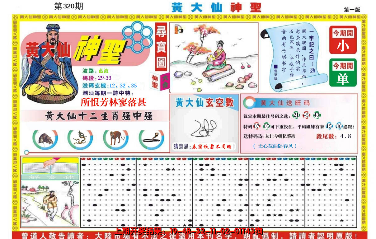 2024320期黄大仙神圣A