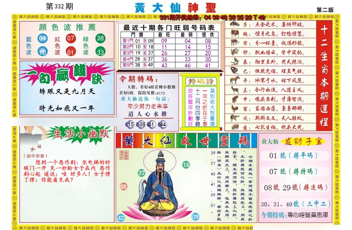 2024332期黄大仙神圣B