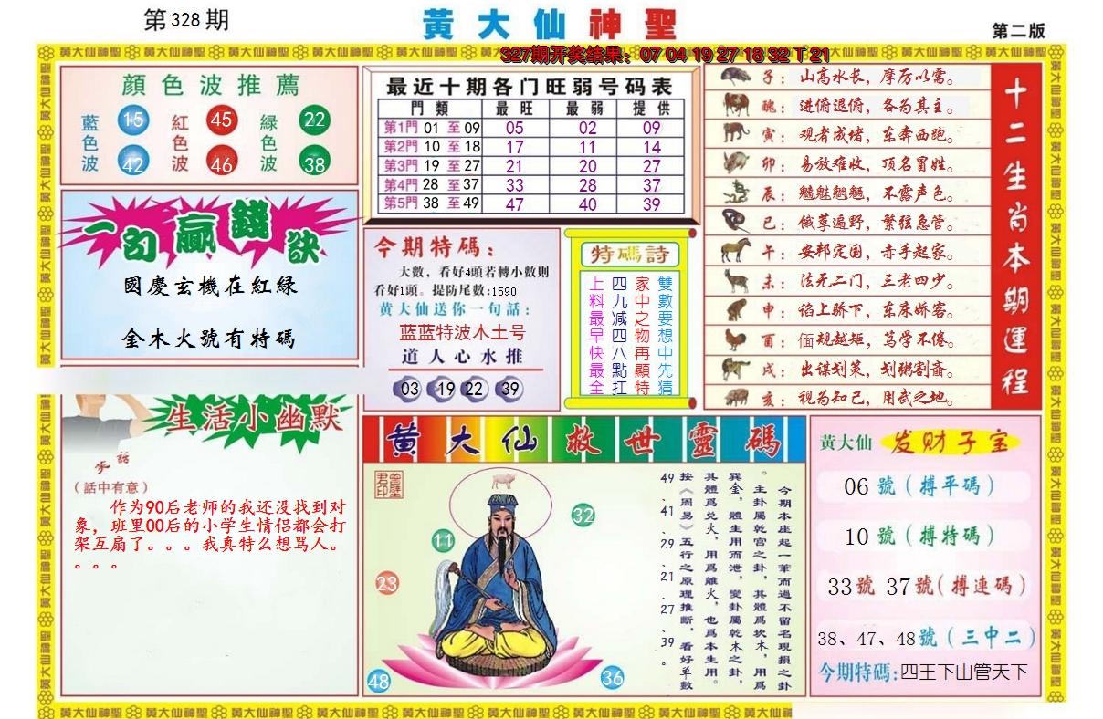 2024328期黄大仙神圣B