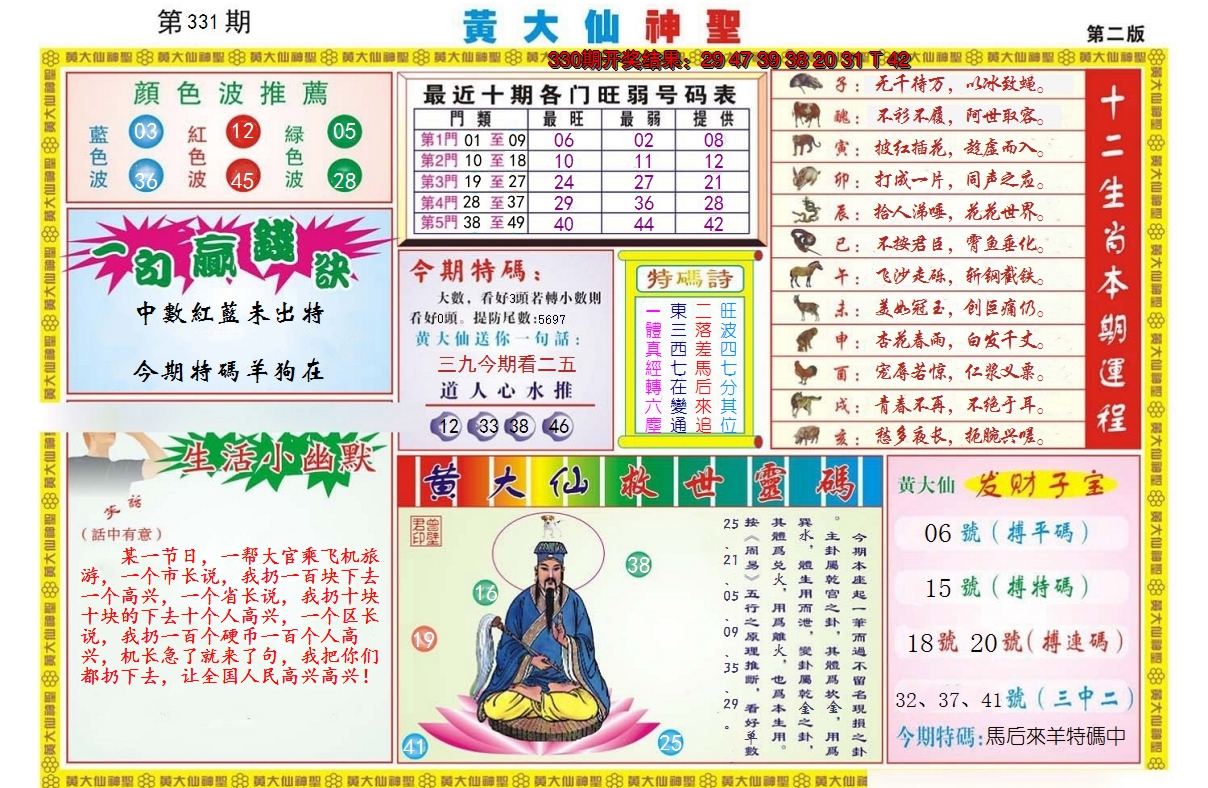 2024331期黄大仙神圣B