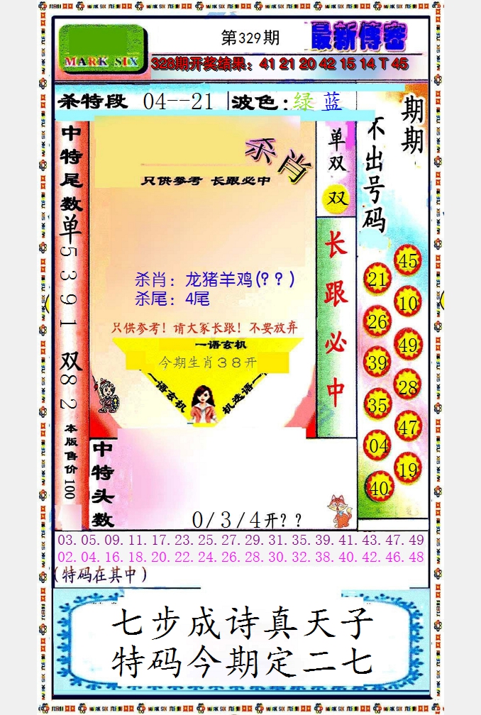 2024329期最新传密绝杀6肖