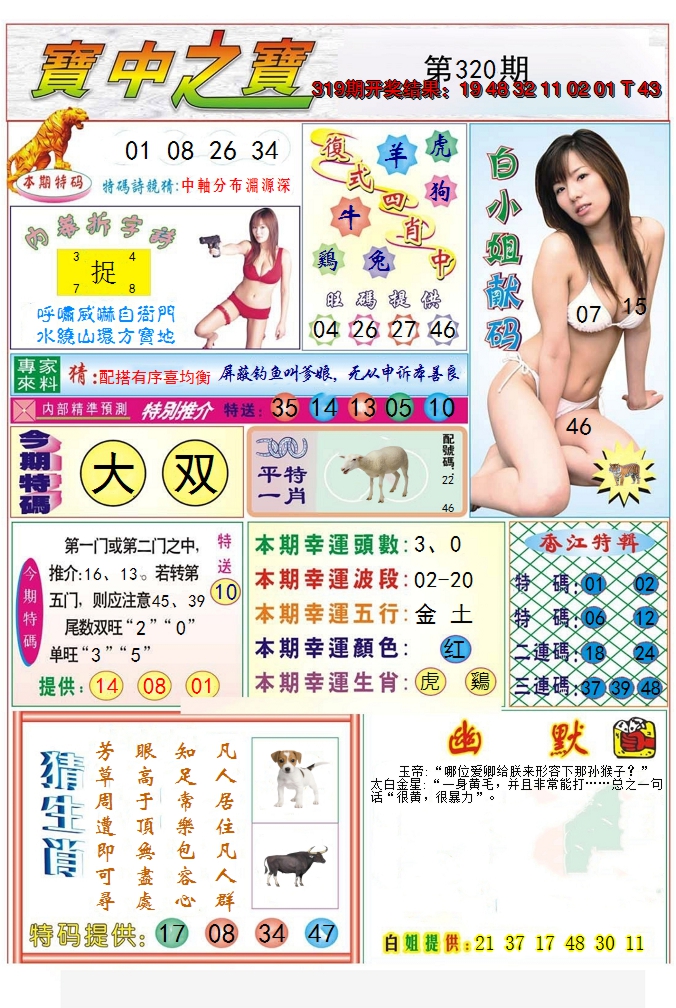 2024320期宝中之宝