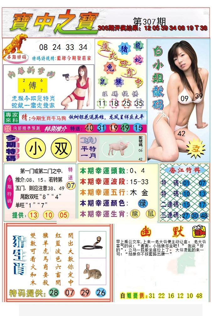 2024307期宝中之宝