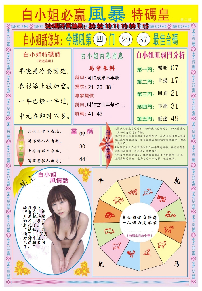 2024325期白小姐必赢B
