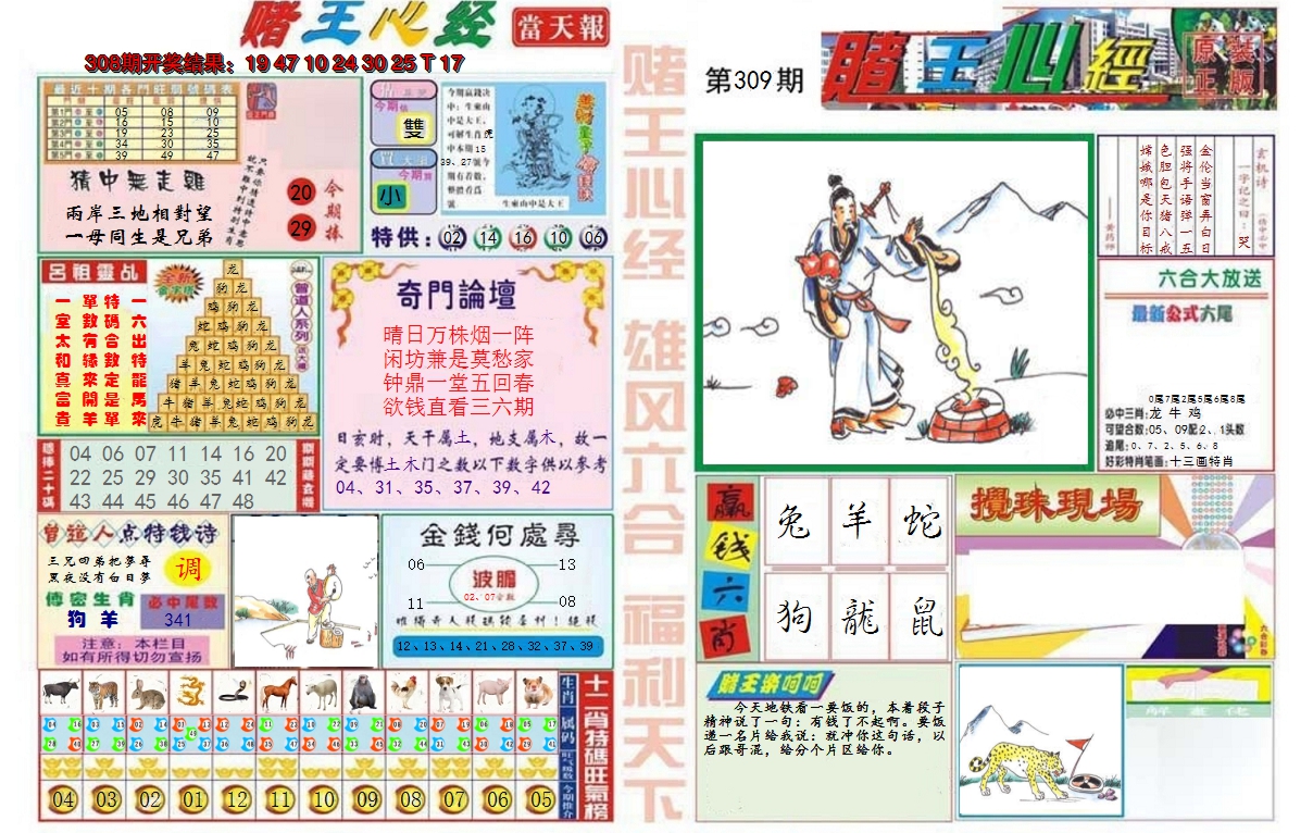2024309期赌王心经