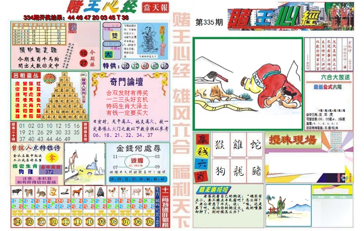 2024335期赌王心经