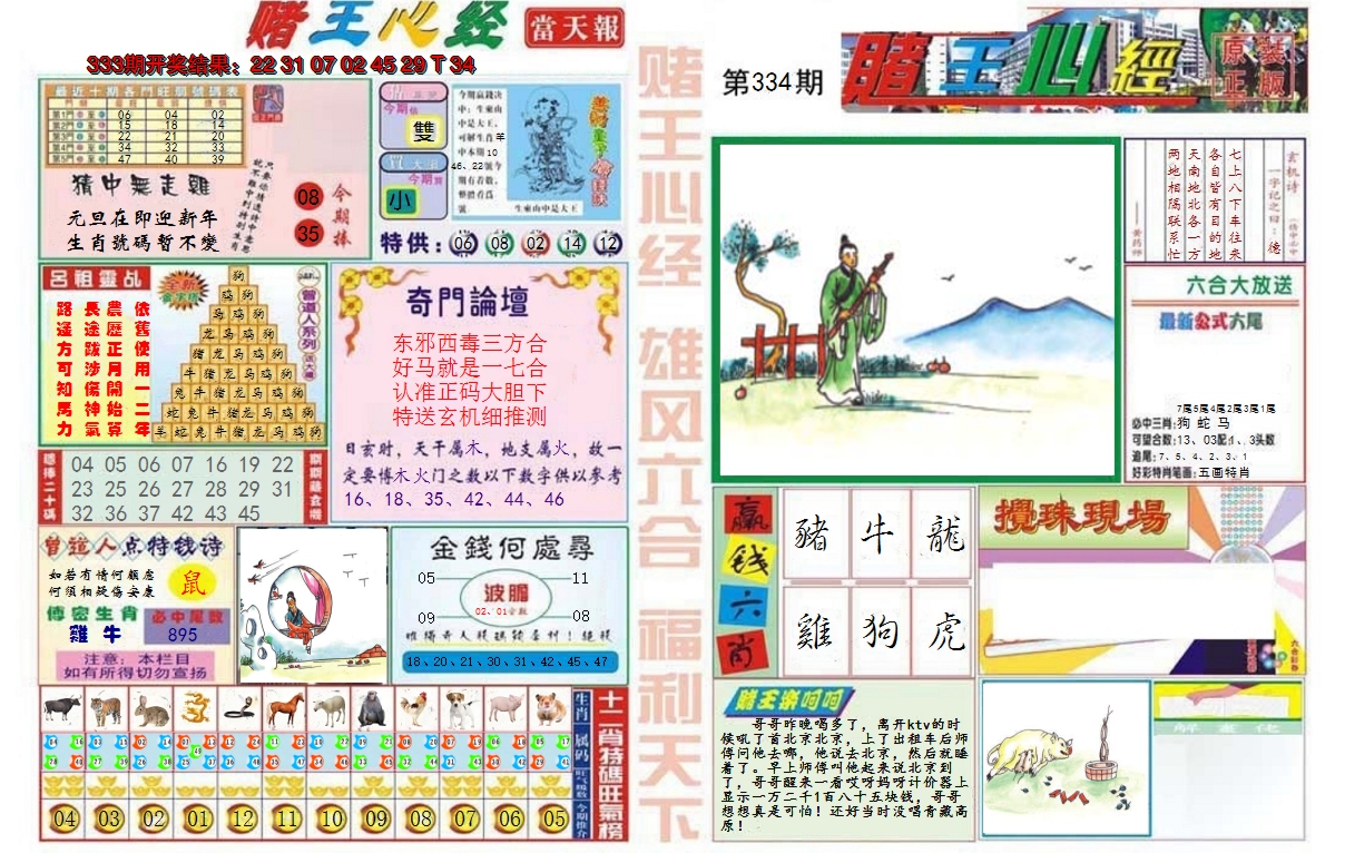 2024334期赌王心经