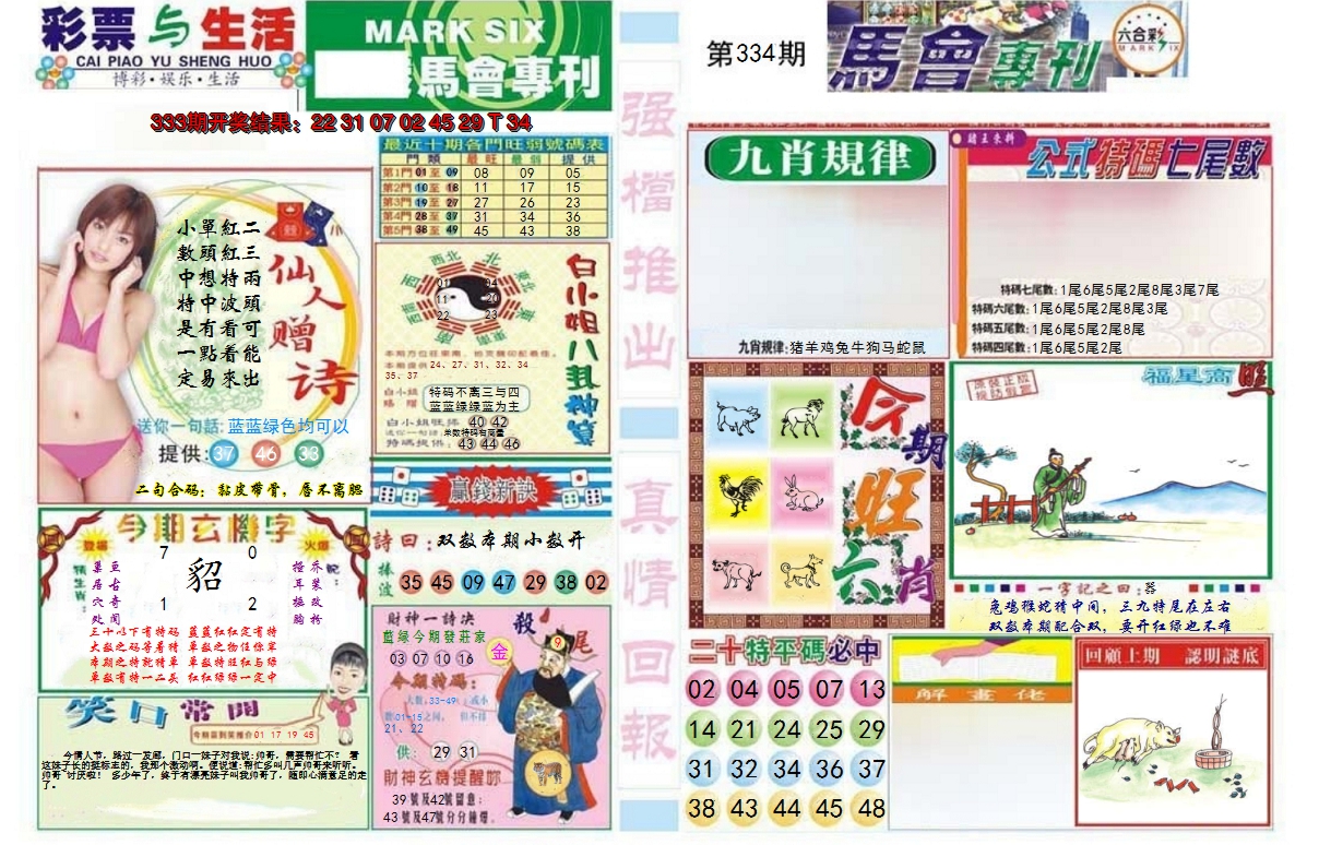 2024334期马会专刊A