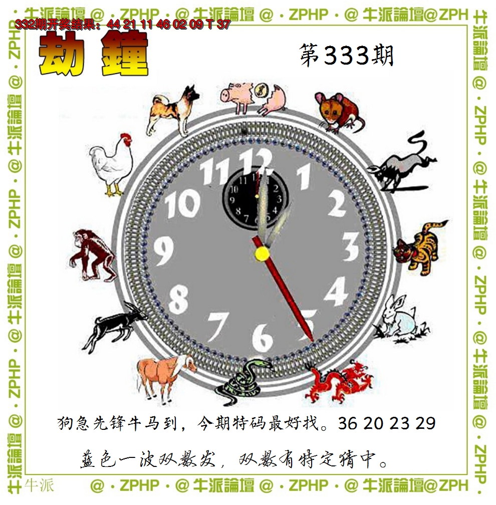 2024333期牛派系列4