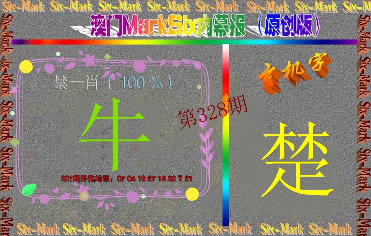 2024328期赛马会内幕报(原创版）