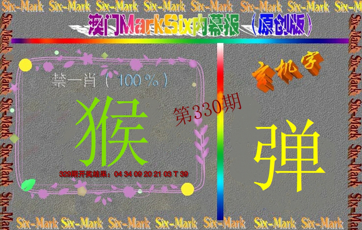 2024330期赛马会内幕报(原创版）