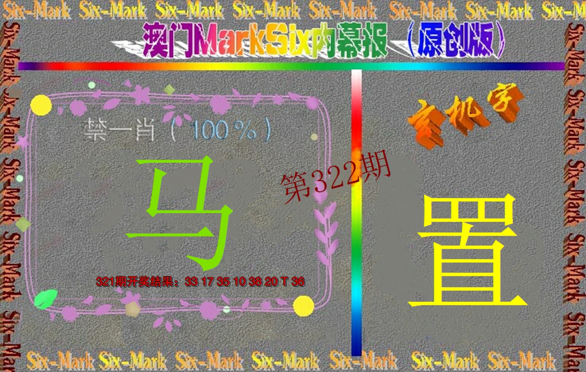 2024322期赛马会内幕报(原创版）