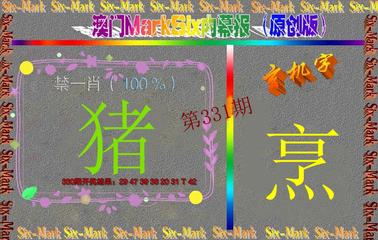 2024331期赛马会内幕报(原创版）
