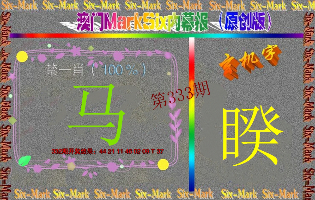 2024333期赛马会内幕报(原创版）
