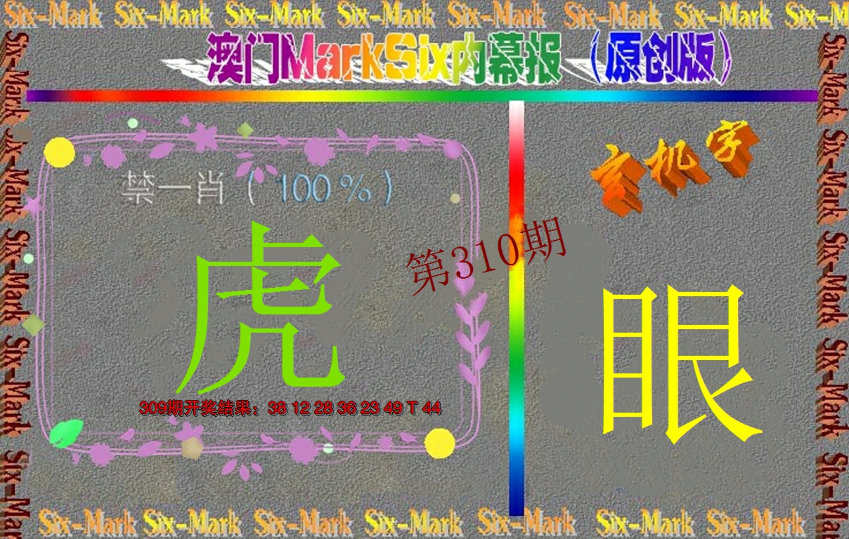 2024310期赛马会内幕报(原创版）