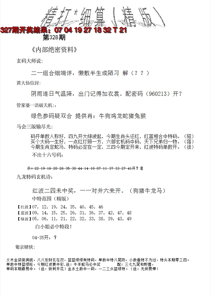 2024328期精大细算精版