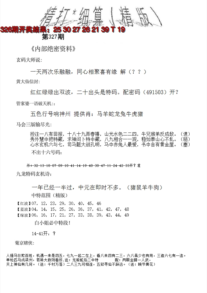 2024327期精大细算精版