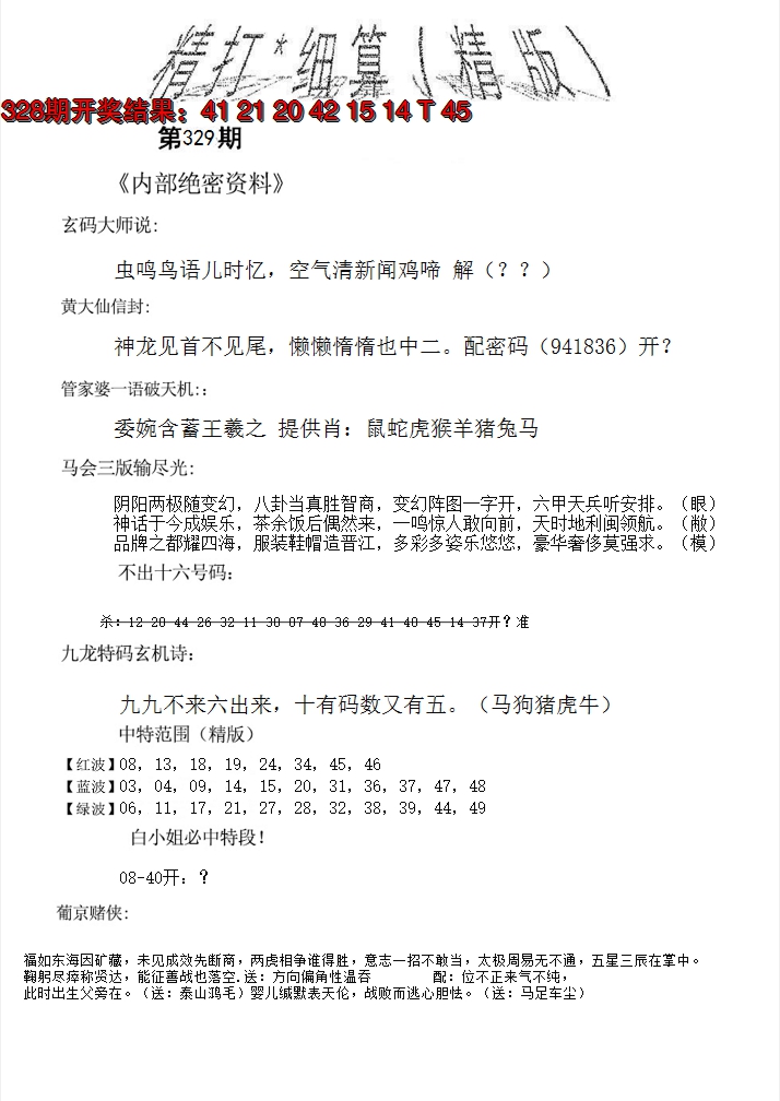 2024329期精大细算精版