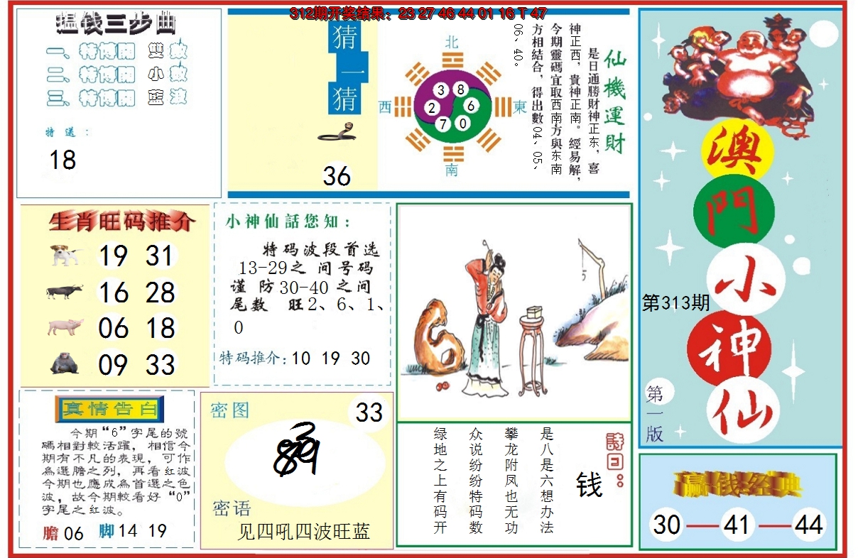 2024313期小神仙-1