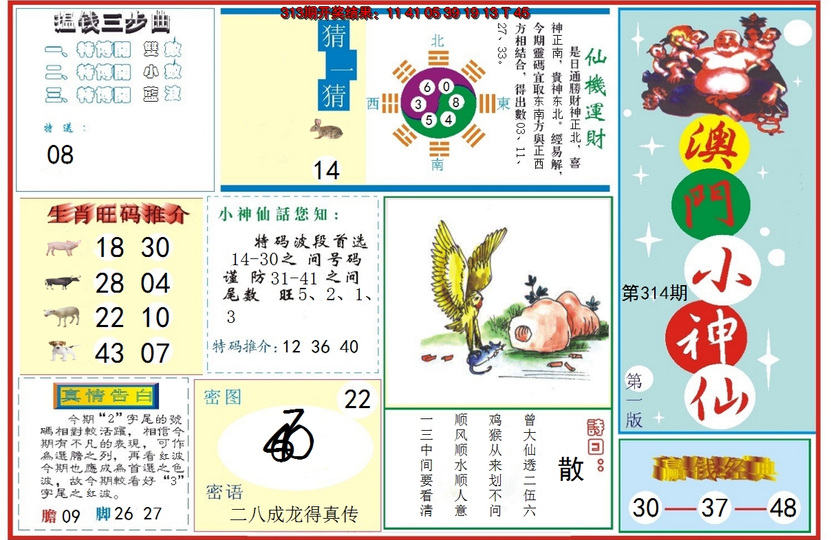 2024314期小神仙-1